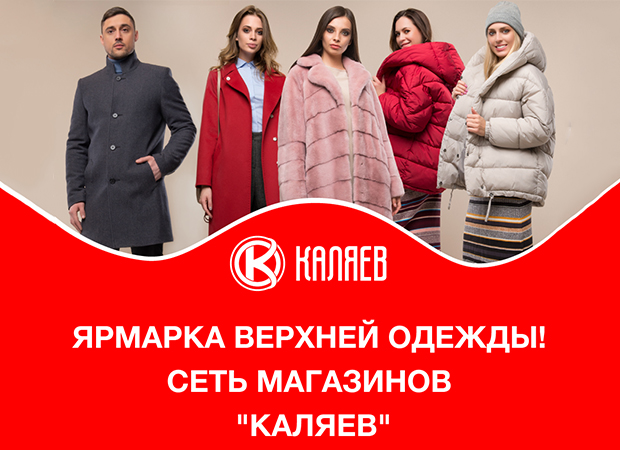 Магазин Каляев Верхняя Одежда